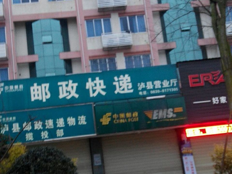 中国邮政(泸县邮政局营业厅)