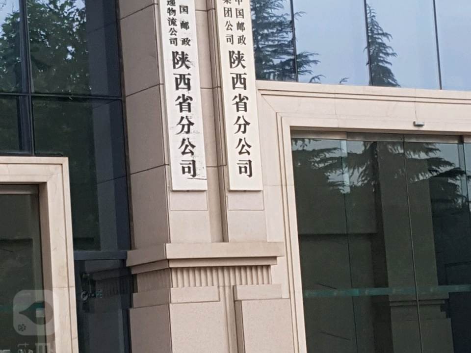 中国邮政(唐延路邮政所)