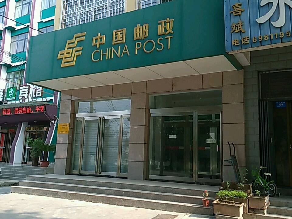 中国邮政(七里岗邮政支局)