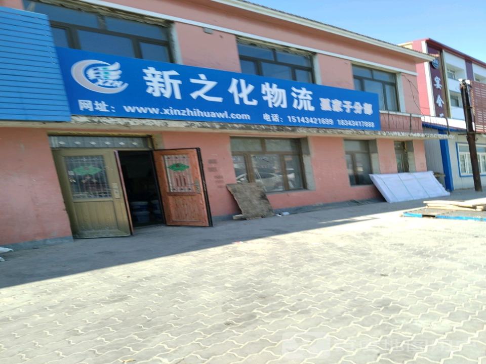 新之化物流(辽河大街店)