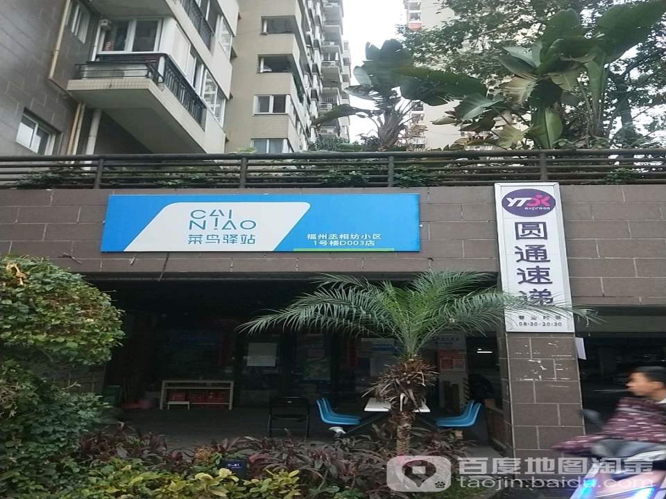 丞相坊菜鸟驿站(丞相坊小区1号楼D003店原驿站)