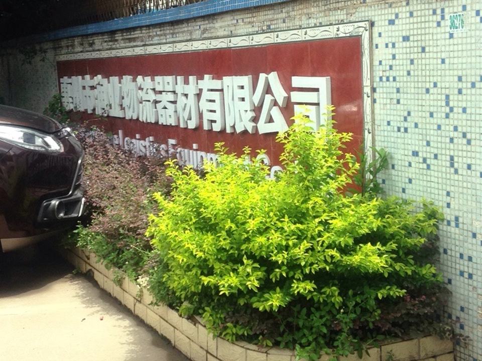 惠州市润业物流器材有限公司