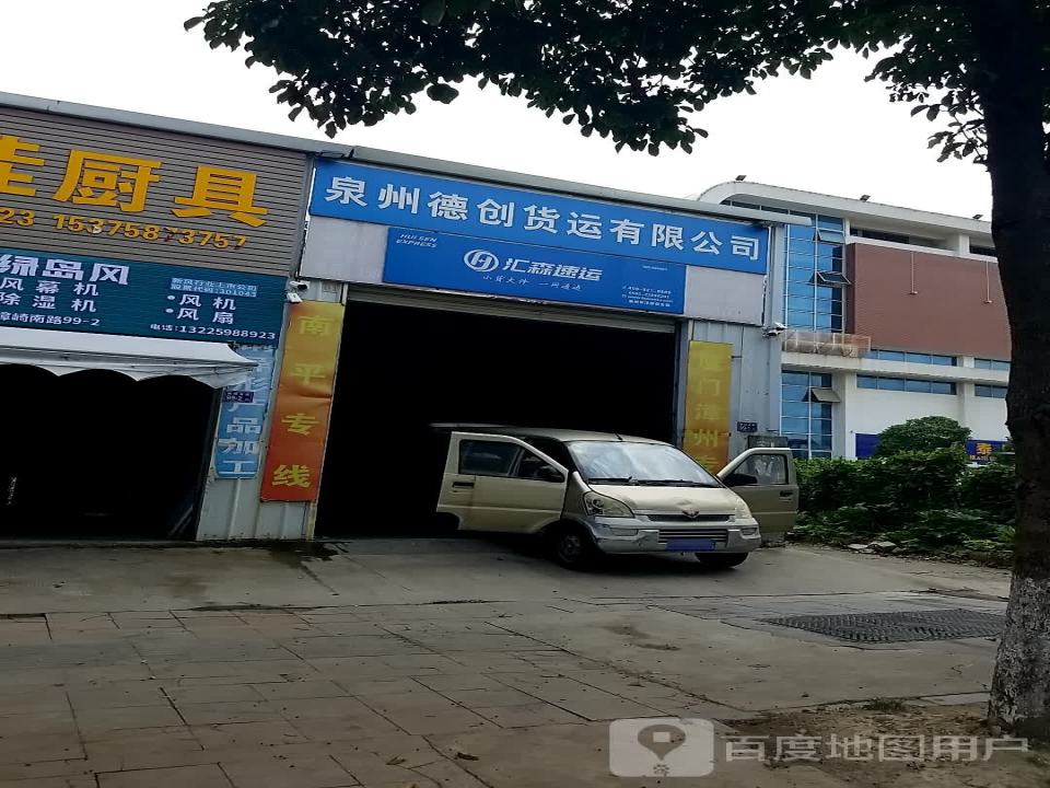 泉州德创货运有限公司