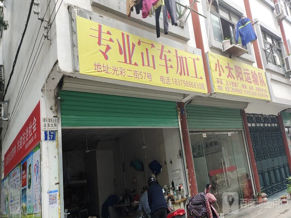 小太阳运输队