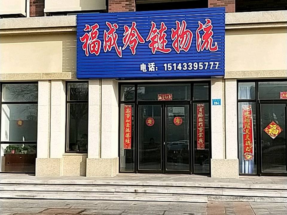 福成冷链物流