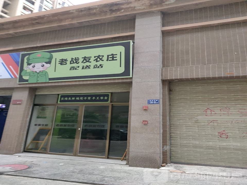 老战友农庄配送站