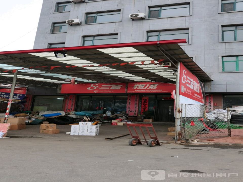三志物流(凤山路店)