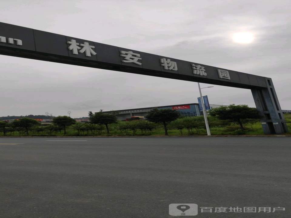 林安物流园