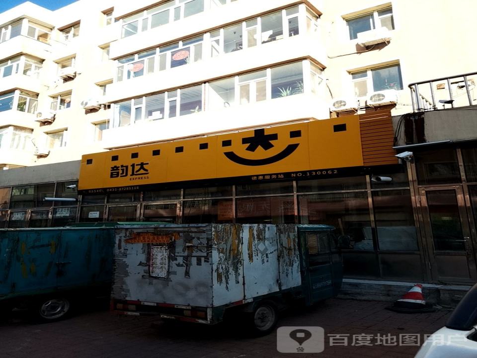 韵达速递(吉林德惠市服务站)