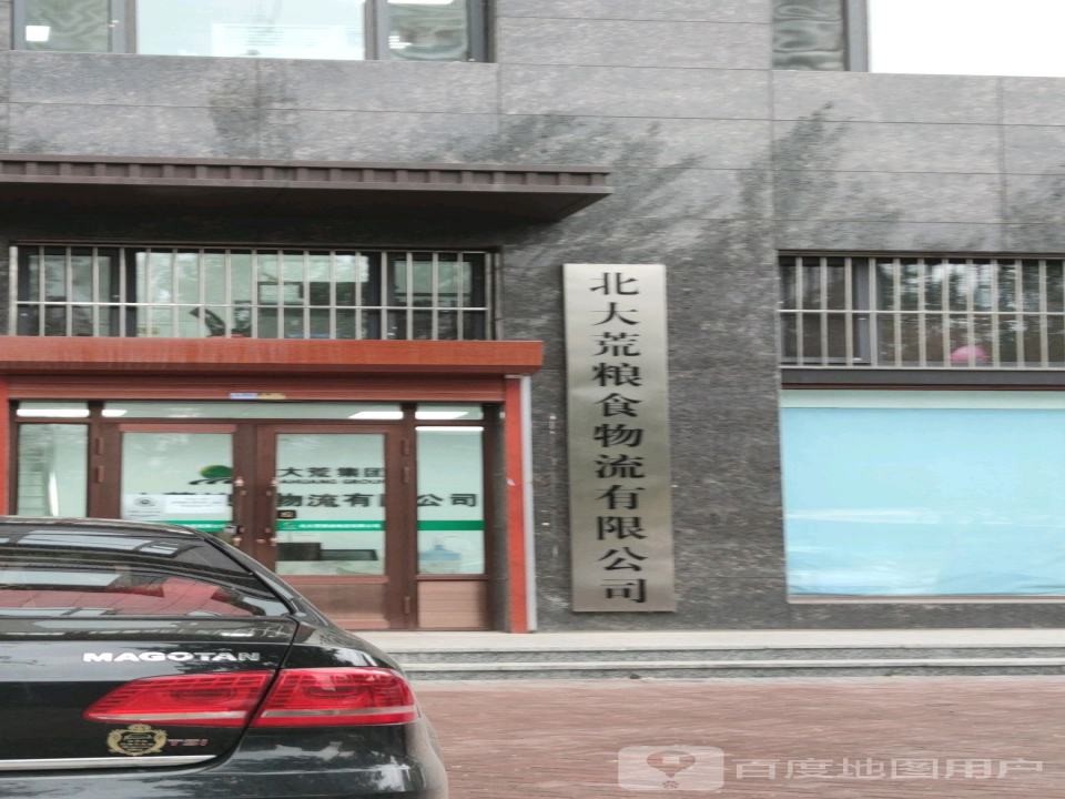 北大荒粮食物流有限公司