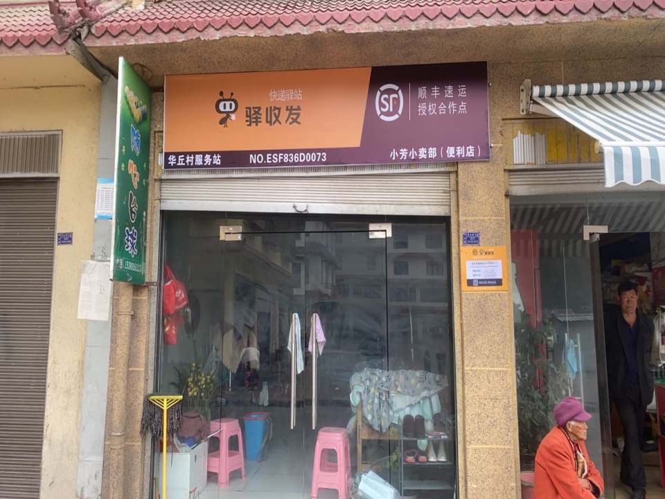 驿收发快递驿站-华丘村合作点