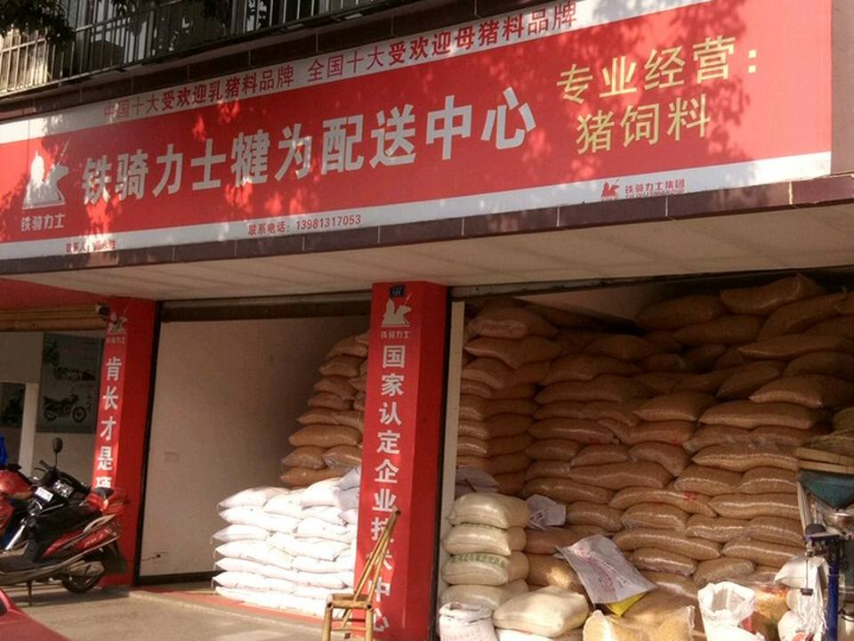 铁骑力士犍为配送中心(犍为服务站)
