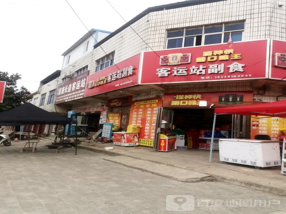 王瑞菊长途客运站