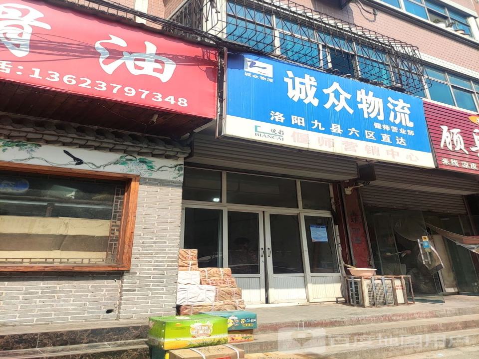 诚众物流(洛神路店)