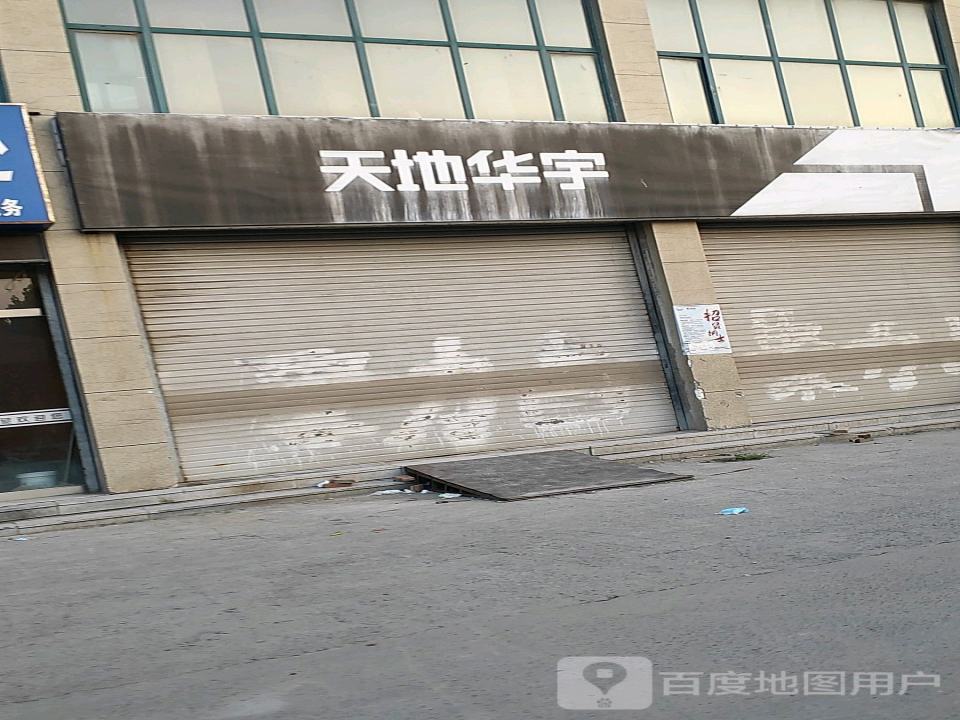 天地华宇物流(郓州大道店)