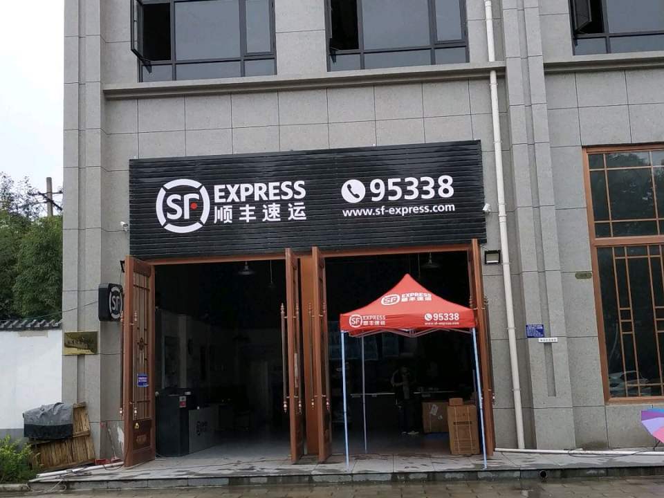 顺丰速运(陈仓速运营业站)