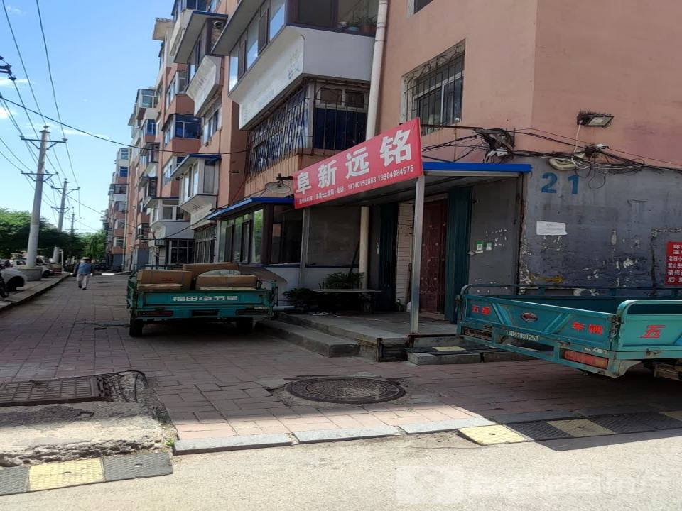 阜新远铭货站