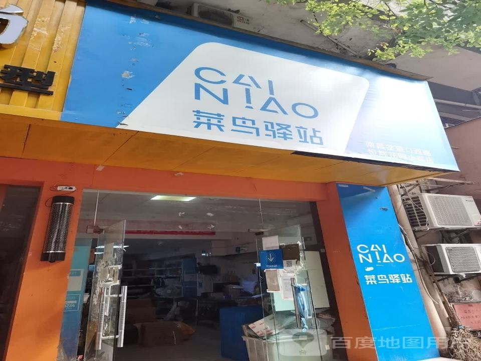 菜鸟驿站(南昌岔道口西路恒辉花园小区店)