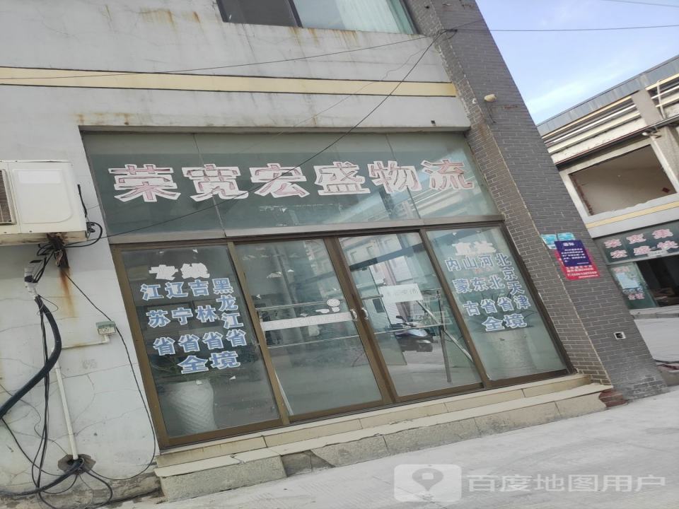 荣宽宏盛物流