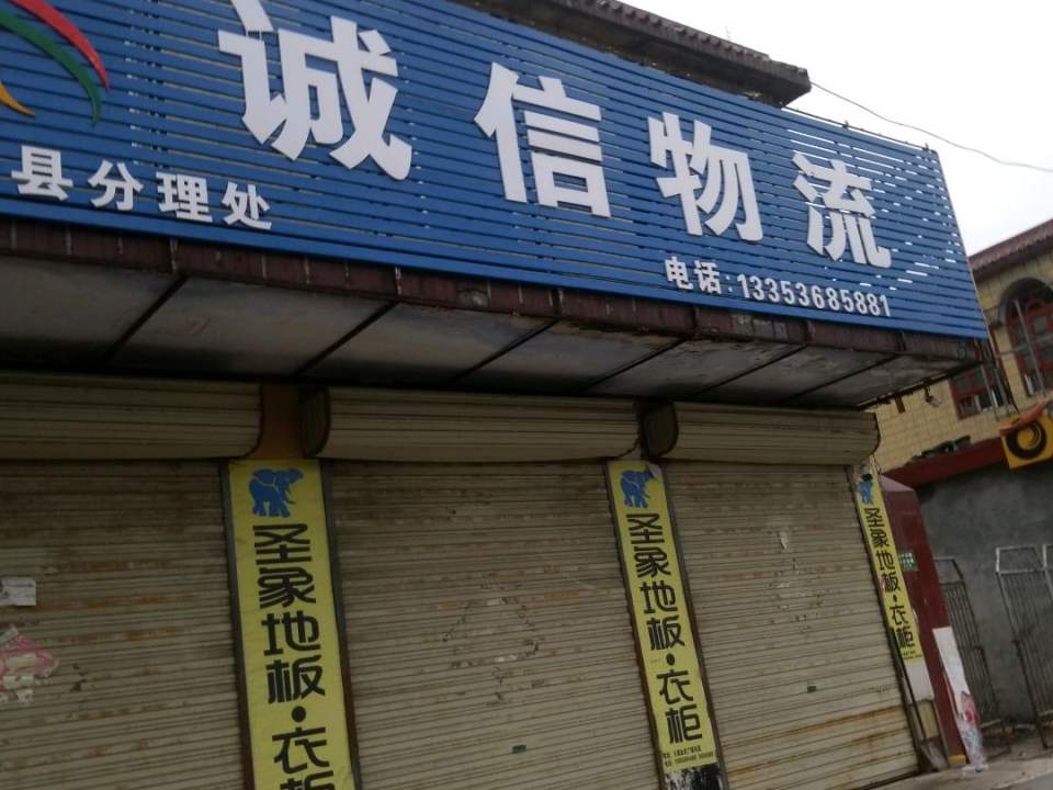诚信物流(青年大街店)