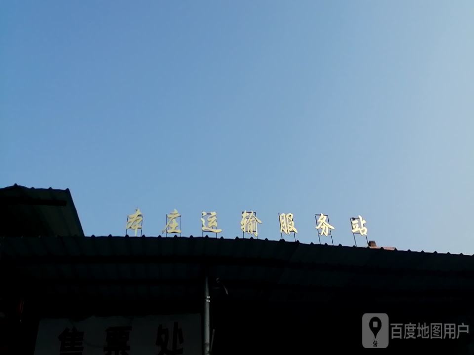 本庄运输服务站