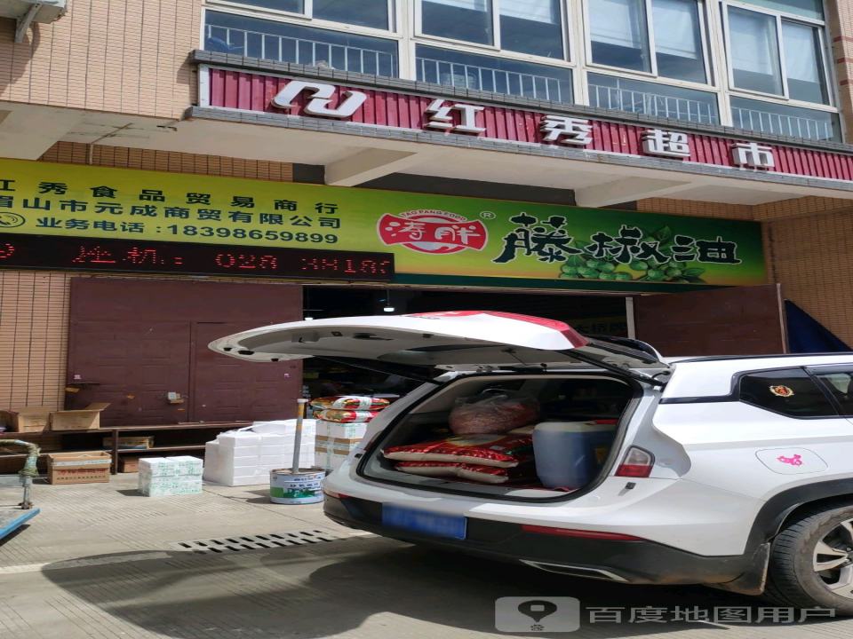 红秀粮油配送中心(成乐高速店)