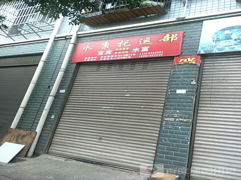 永康托运部
