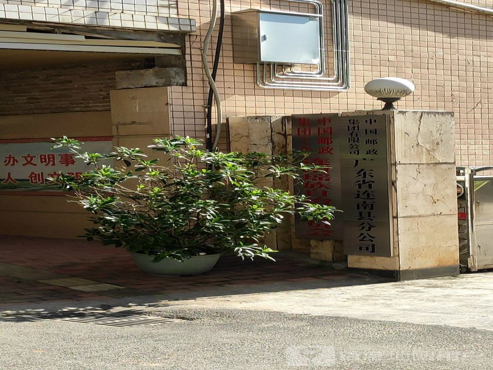 中国邮政(黄埔东路店)