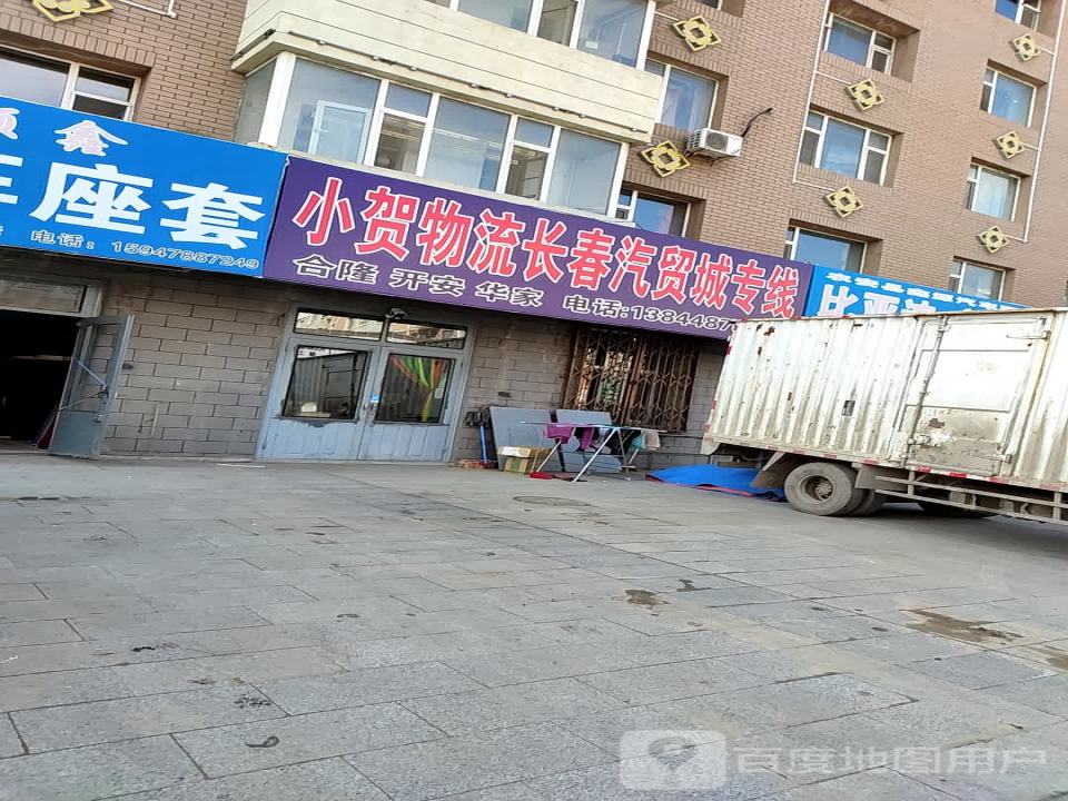 小贺物流长春汽贸城专线