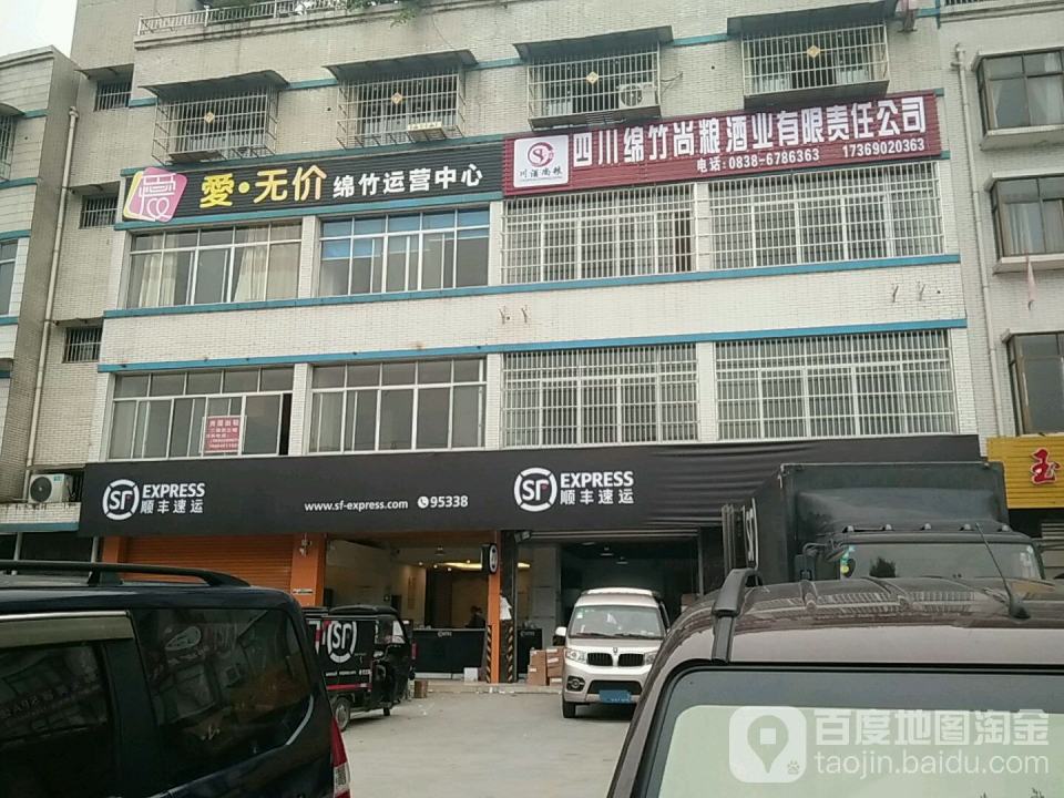 顺丰速运(德阳市绵竹市飞凫路营业点)