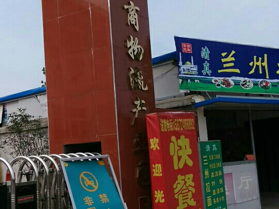 黄商物流产业园