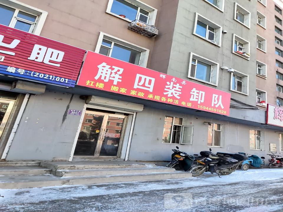辉南县解四装卸队