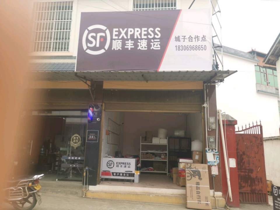 城子镇顺丰速运合作点