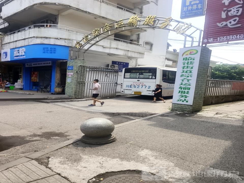 临港综合运输服务站