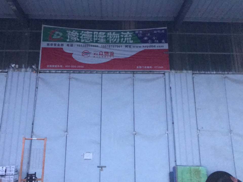 豫德隆物流(西华服务部)