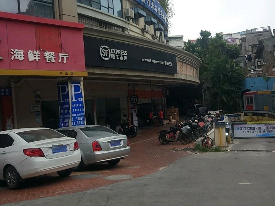 顺丰速运(厦门思明中山海景广场营业点)