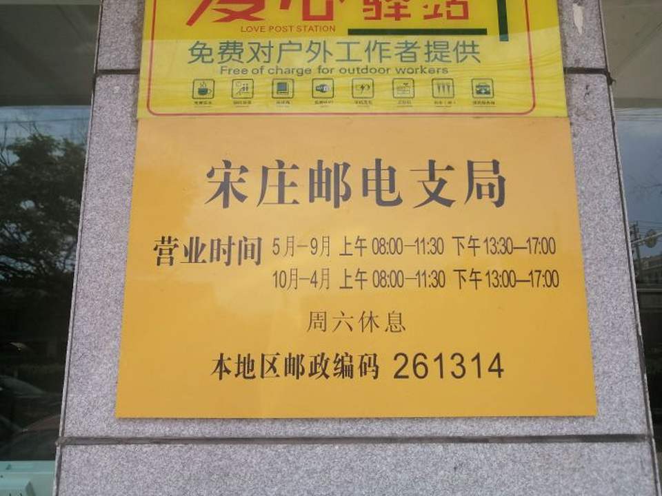 宋庄邮政支局(昌邑)