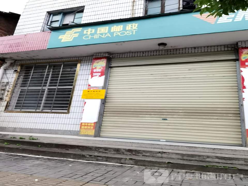 陬市邮政支局(下街)