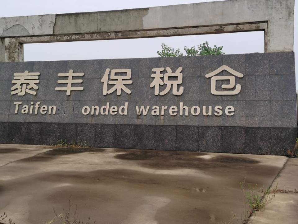 江苏泰丰物流有限公司