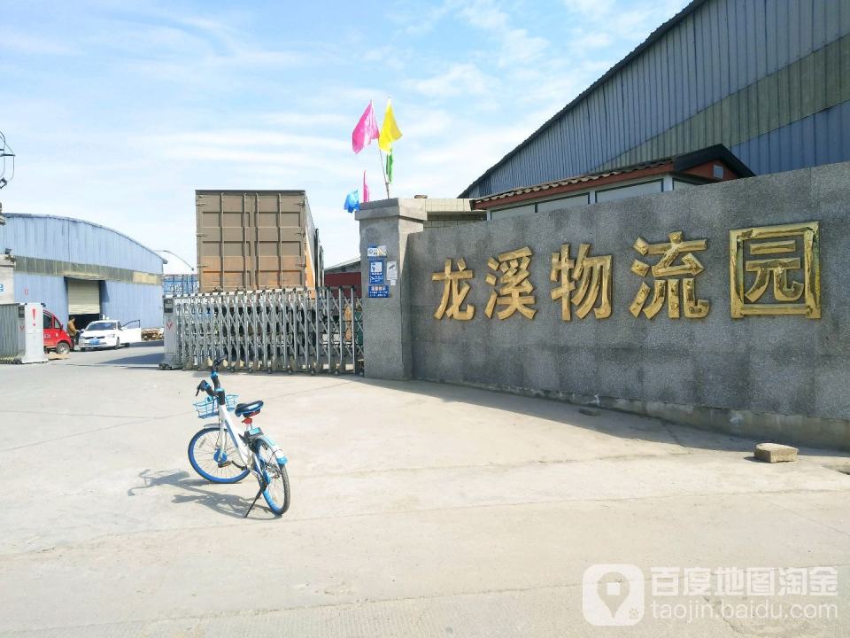 龙溪物流园