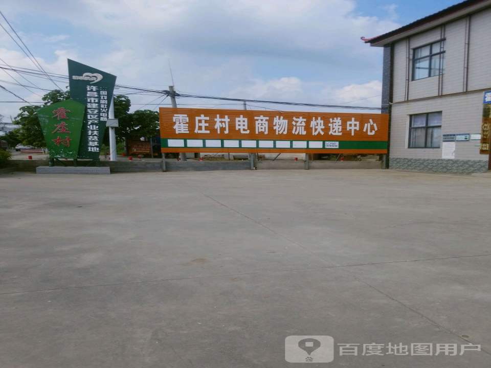 霍庄村电商物流快递中心