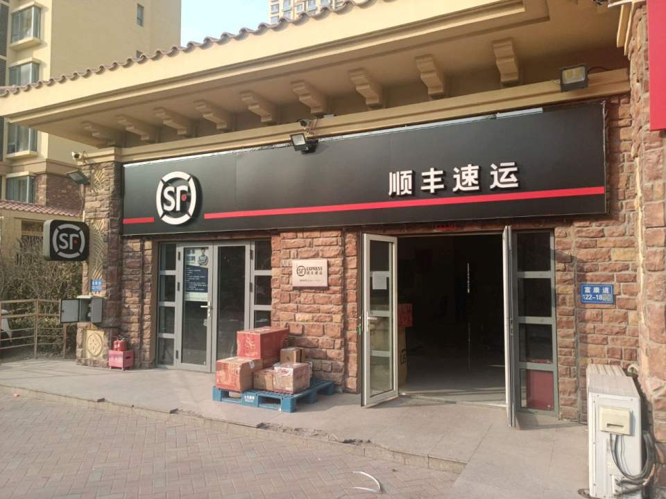 顺丰速运中建和悦营业点(富康道店)