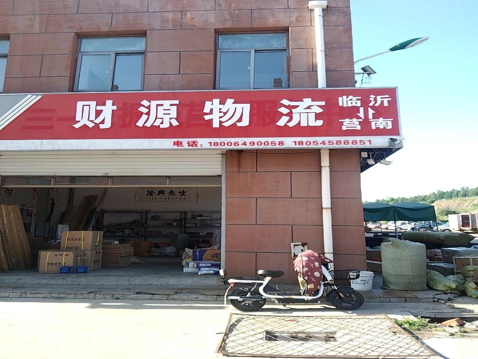 财源物流(南一路店)