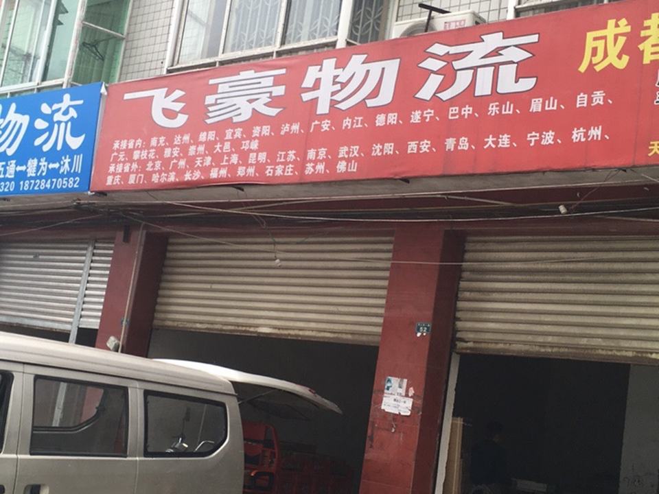 飞豪物流
