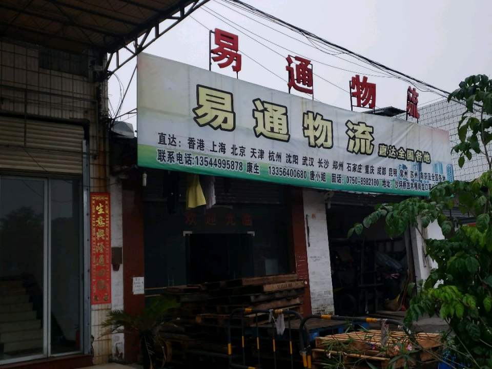 易通物流
