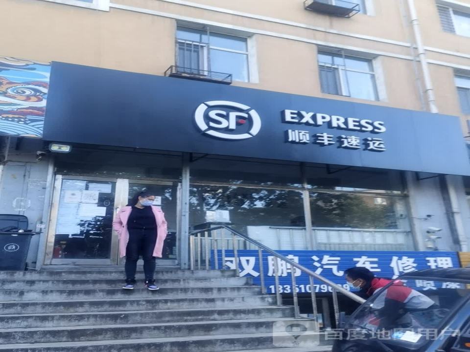 顺丰速运(先锋营业点)