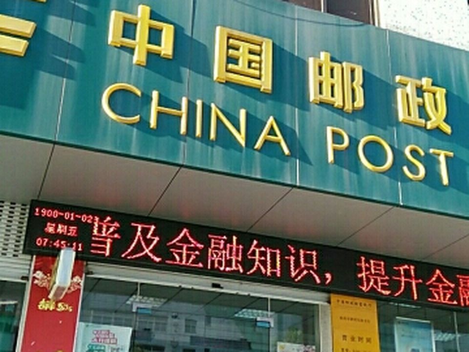 中国邮政(前锋邮政所)
