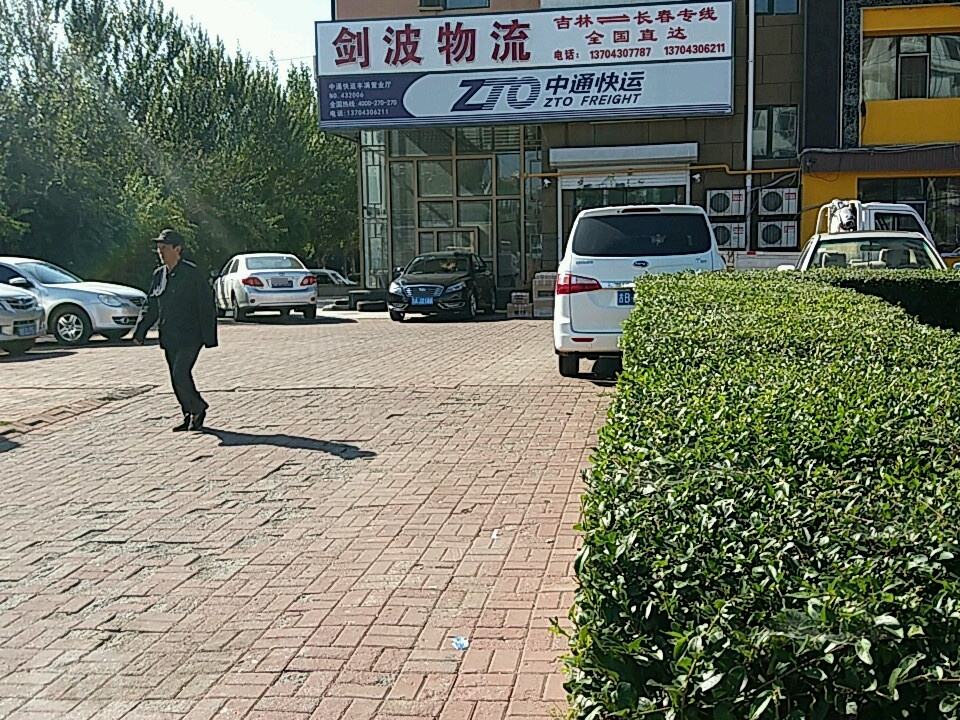 剑波物流(恒山东路店)