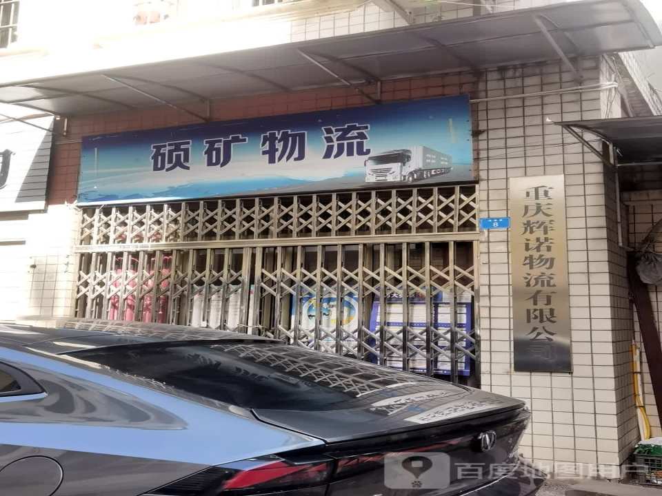 硕矿物流