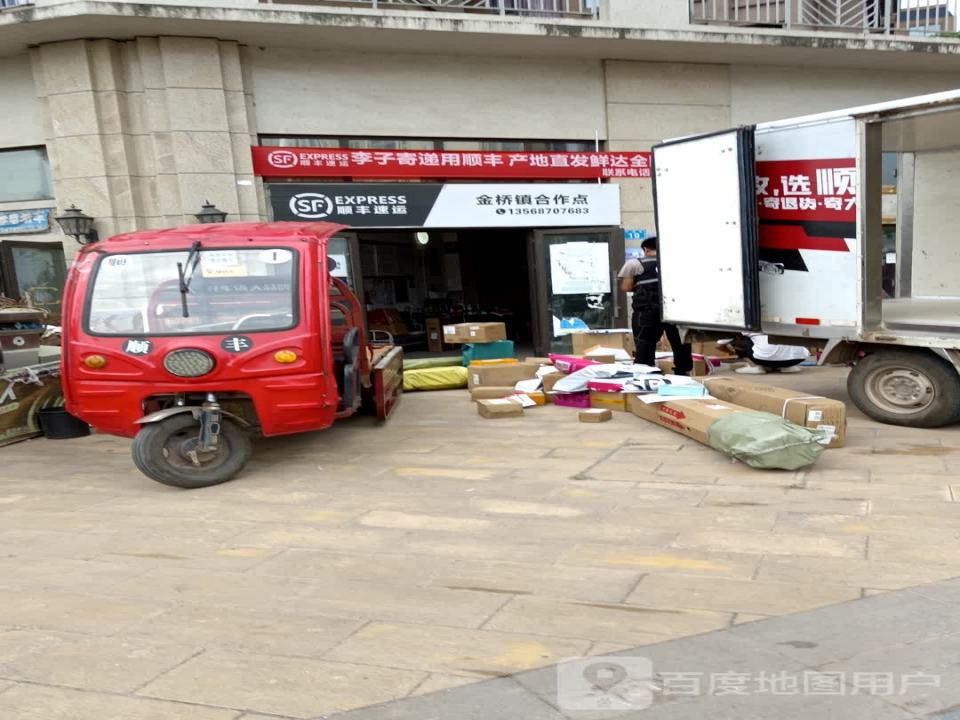 顺丰速运(金桥镇合作点)